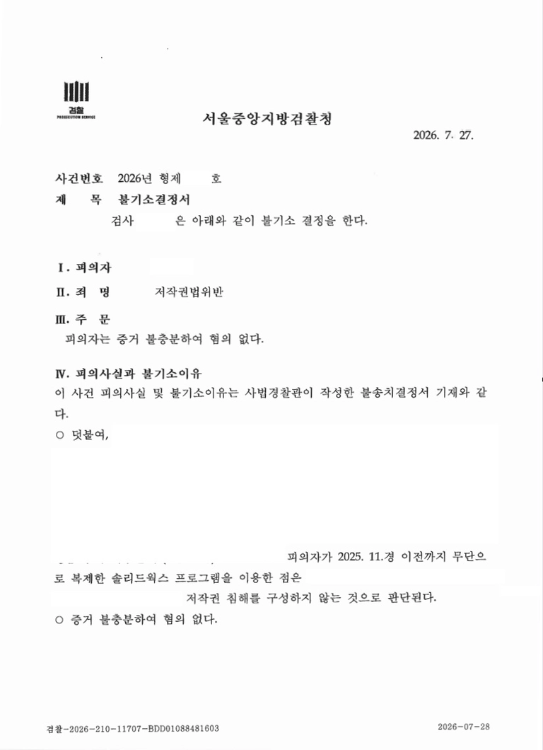 솔리드웍스 크랙 다운로드·사용 불기소 처분 문서