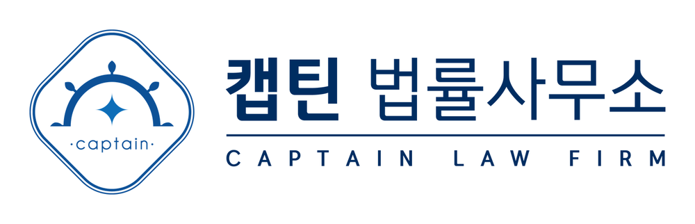 캡틴법률사무소