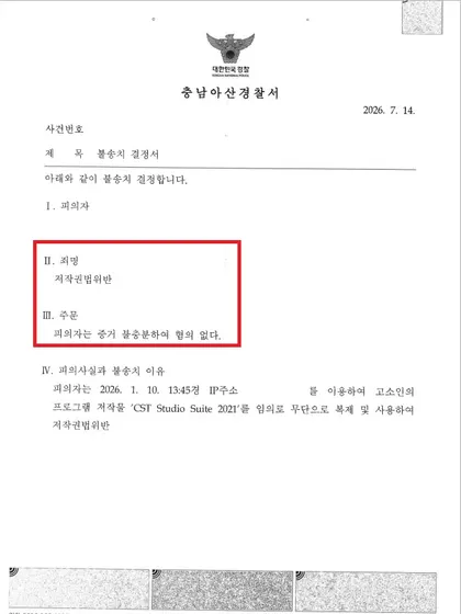 CST Studio Suite 크랙 4년 100회 사용, 비영리 학습 목적을 입증해 합의 없이 불송치 — 불송치 처분 문서