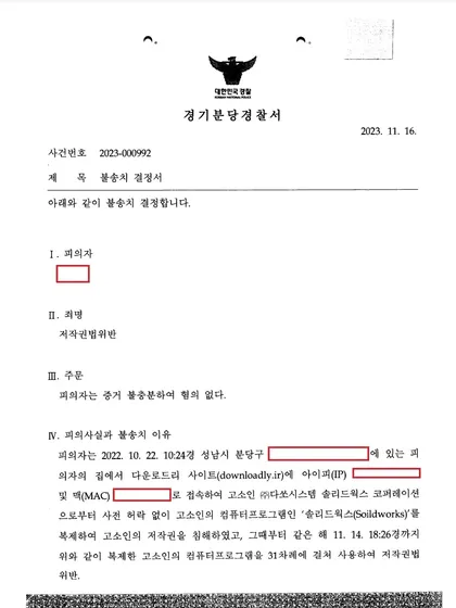 솔리드웍스·알티움 크랙, 5천만 원 합의 요구를 거절하고 합의 없이 불송치 — 불송치 처분 문서