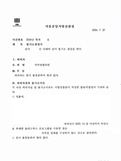 불송치 후 고소인의 이의신청으로 검찰 송치, 검찰에서 다시 혐의없음 — 불기소 처분 문서