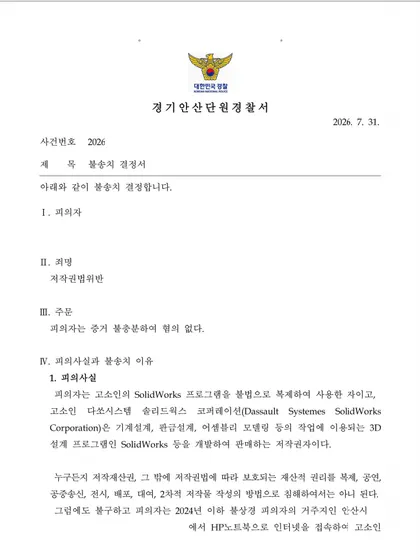솔리드웍스 크랙 86회 다운로드, 6천만 원 합의 요구를 거절하고 불송치 — 불송치 처분 문서